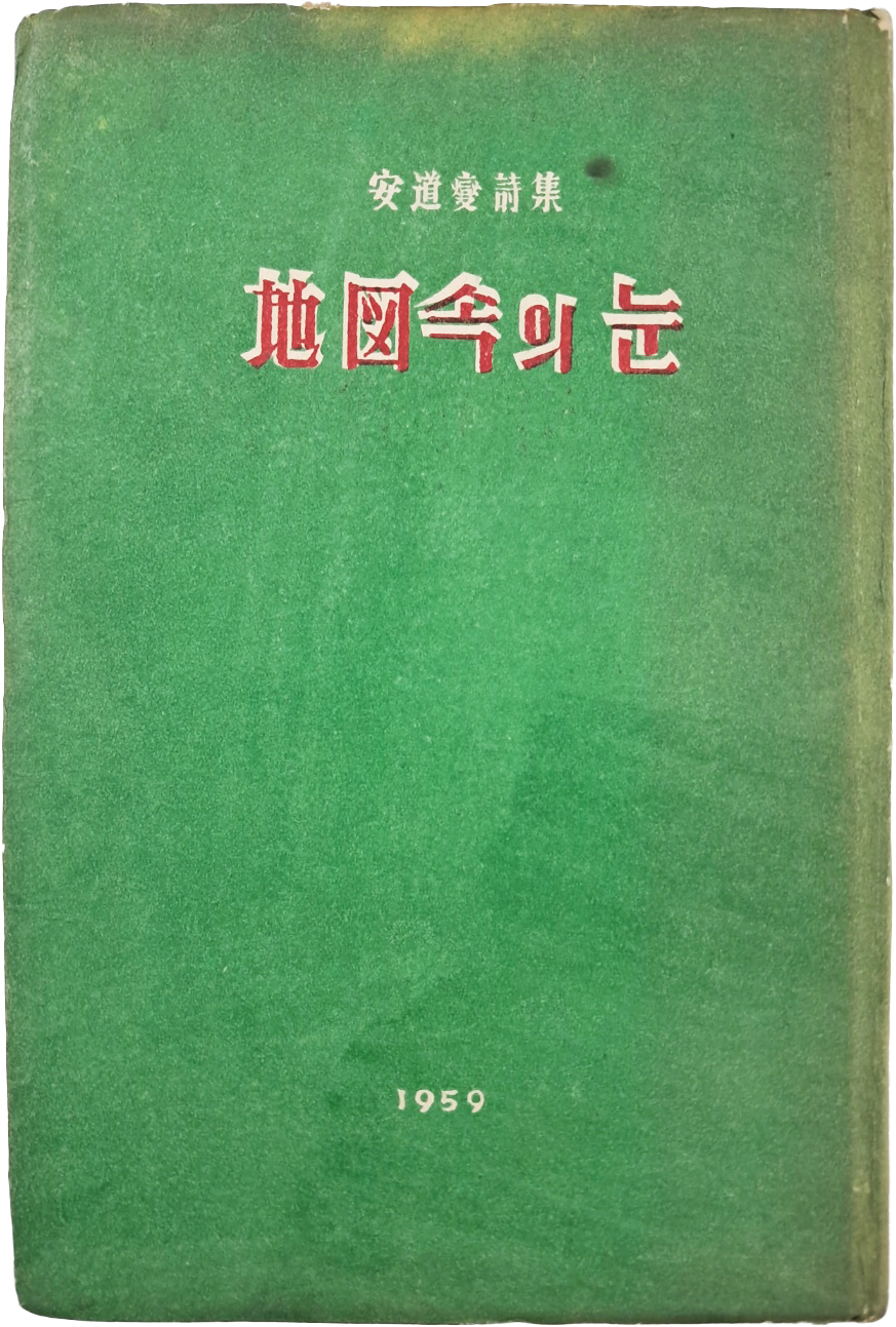 안도섭(安道燮) 시집 [地圖속의 눈]