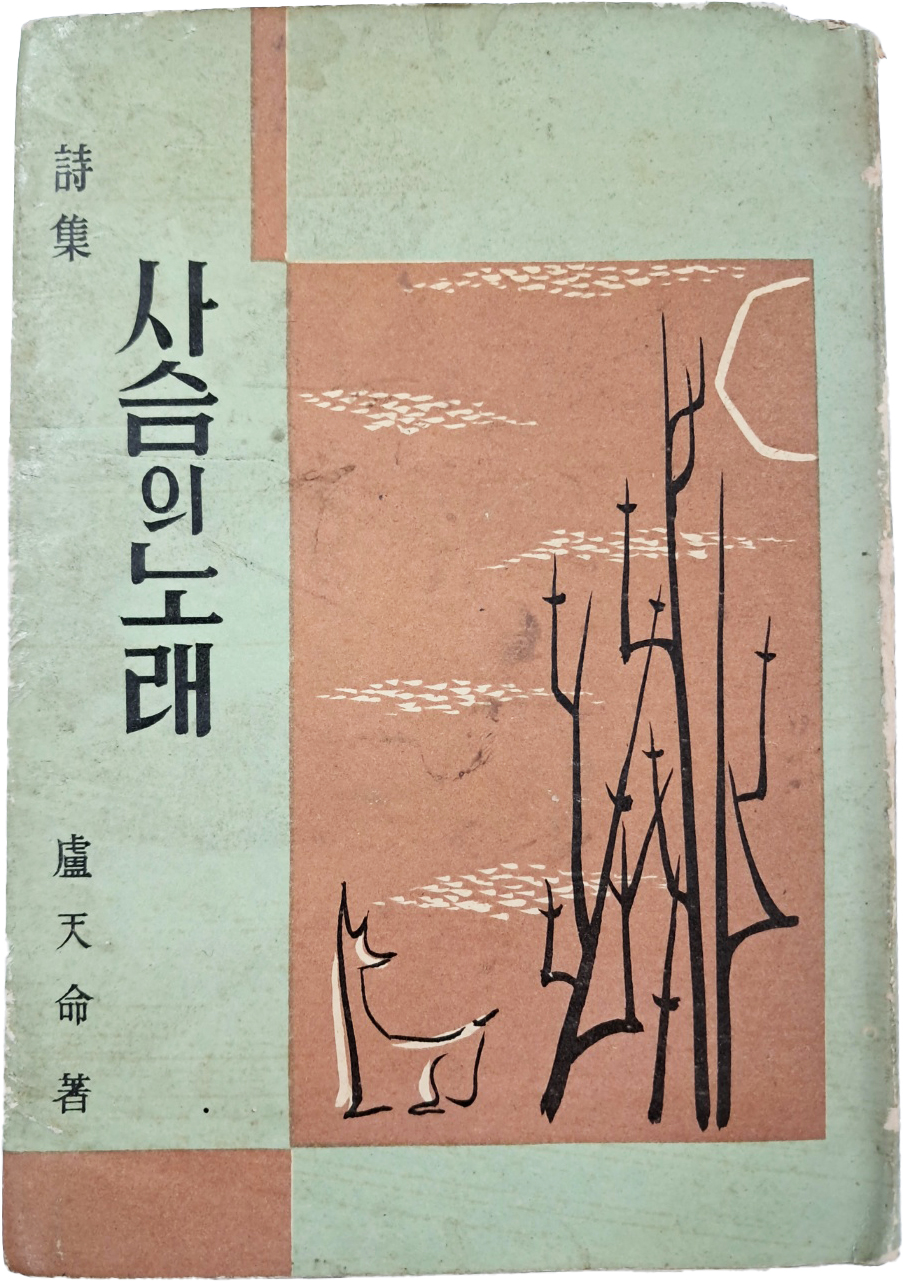 [402] 노천명(盧天命) 시집 [사슴의 노래]