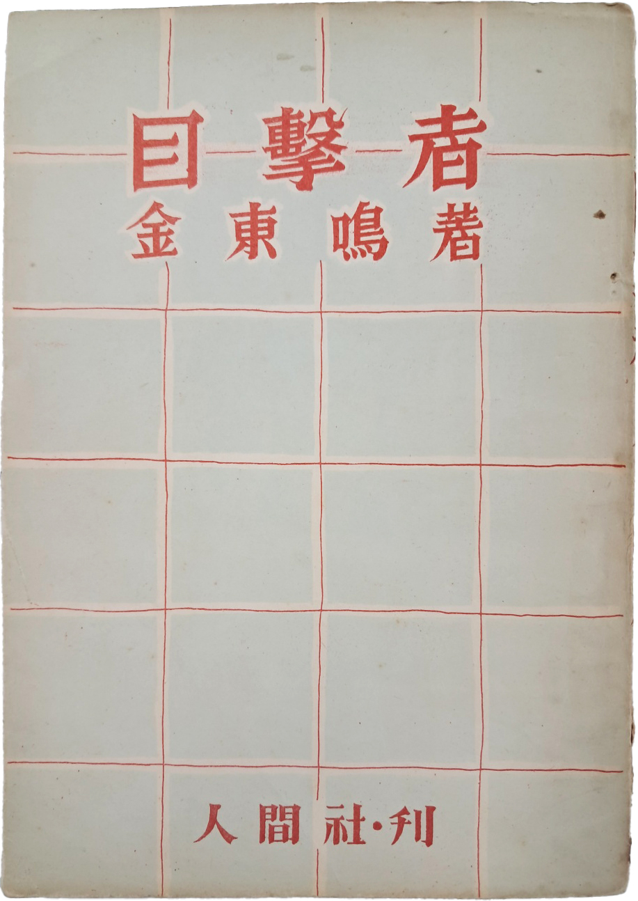 [403] 김동명(金東鳴) 시집 [목격자 目擊者]