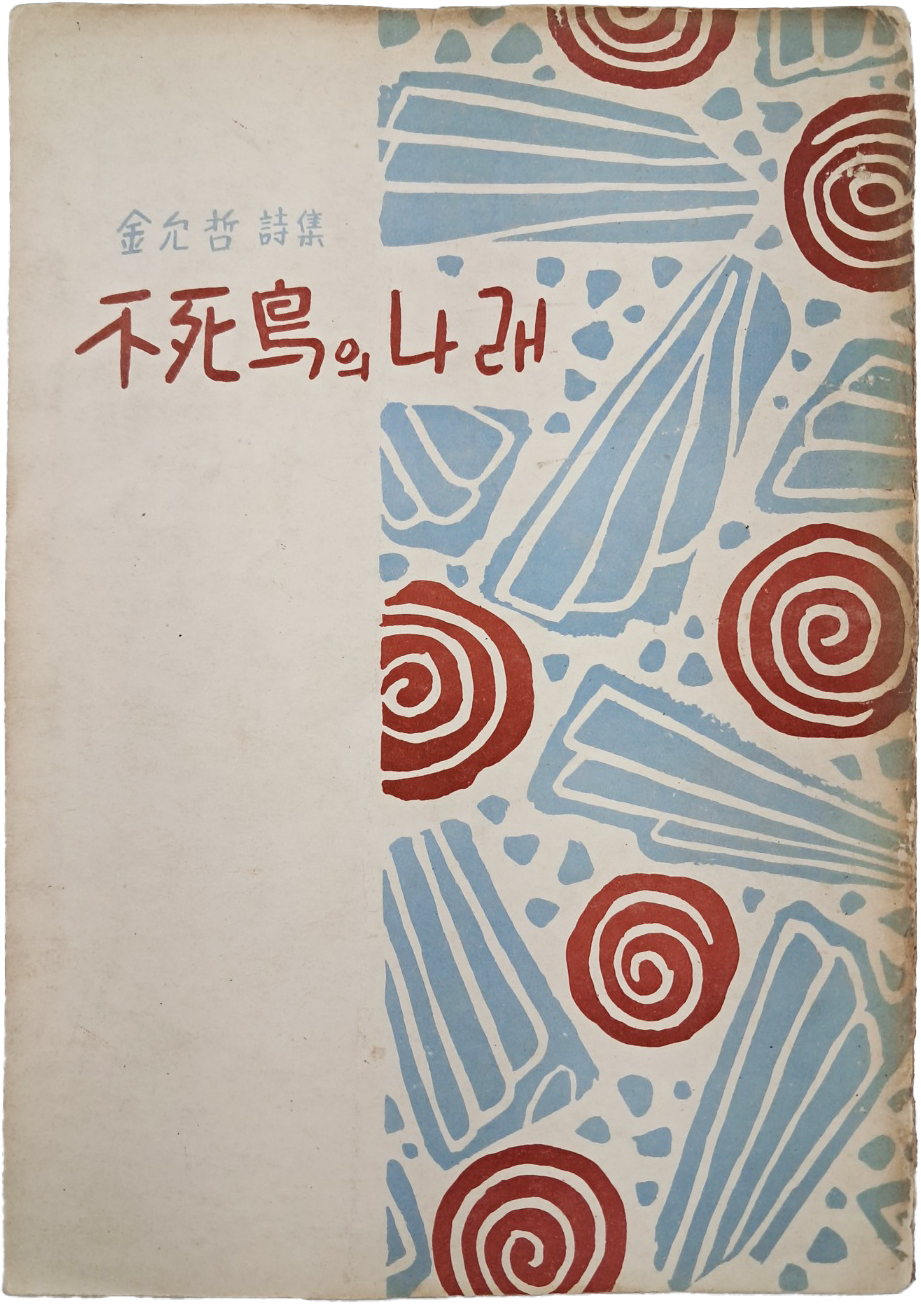 김윤철(金允哲) 시집 [불사조의 나래 不死鳥의 나래]