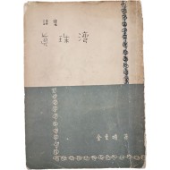[412] 김동명(金東鳴) 시집 [진주만 眞珠湾]