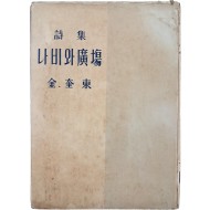 [413] 김규동(金奎東) 시집 [나비와 廣場]