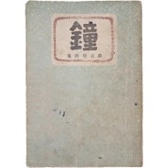 [414] 설정식(薛貞植)의 시집 배정국(裵正國) 장정 [종 鐘]