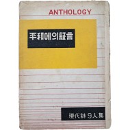 [415] 김규동(金奎東) 외 공저 현대시 9인 시집 [평화에의 증언 平和에의 證言]