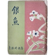 [416] 천경자(千鏡子)가 장정하고 유희강(柳熙綱)이 제자한 소안시조집(素眼時調集) [은어 銀魚]