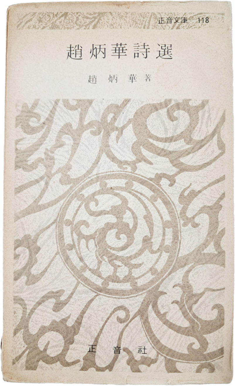 [417] 조병화 시인이 구상(具常) 시인에게 서명하여 증여한 [조병화 시선 趙炳華詩選]