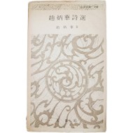 [417] 조병화 시인이 구상(具常) 시인에게 서명하여 증여한 [조병화 시선 趙炳華詩選]