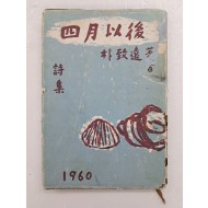 박치원(朴致遠)의 저자서명본 [사월이후 四月以後]