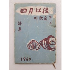 박치원(朴致遠)의 저자서명본 [사월이후 四月以後]