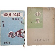 [419] 박치원(朴致遠)의 저자서명본 [사월이후 四月以後] 및 제2시집 [위치 位置] 초판본 2책 일괄