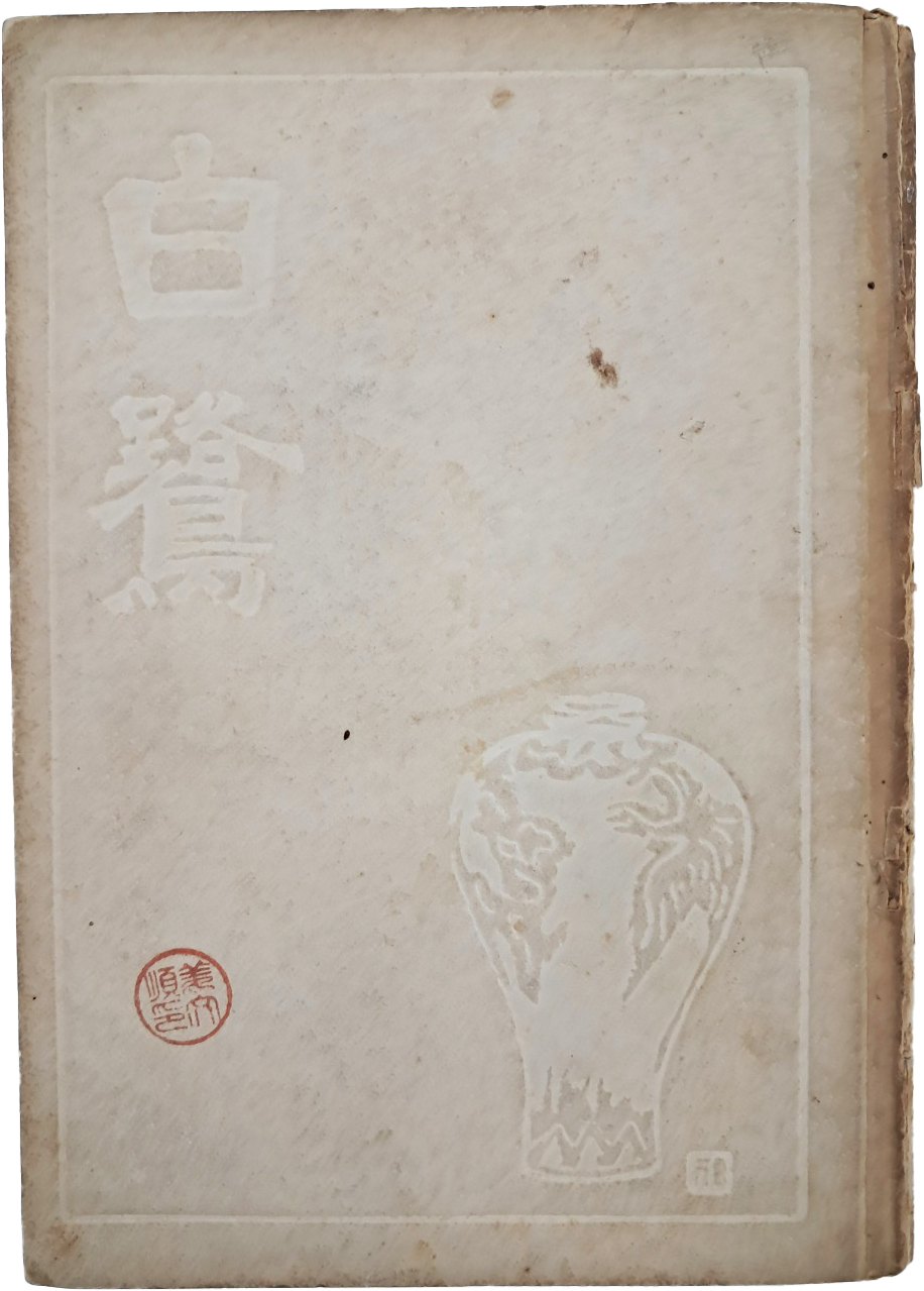 [420] 김상원(金相瑗)의 시집 김기창(金基昶) 장정 [백로 白鷺]
