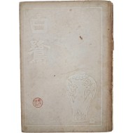 [420] 김상원(金相瑗)의 시집 김기창(金基昶) 장정 [백로 白鷺]