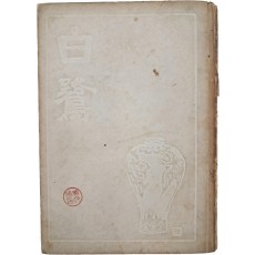 김상원(金相瑗)의 시집 김기창(金基昶) 장정 [백로 白鷺]