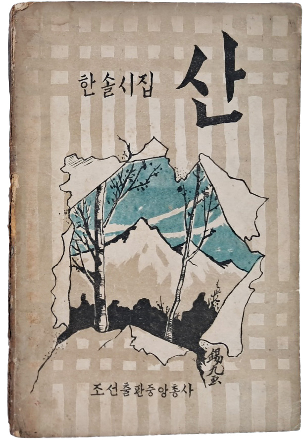 이효상(李孝祥)의 한솔시집 [산]