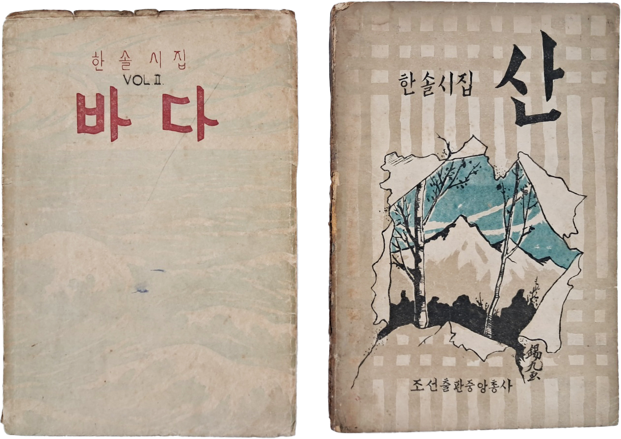 [421] 이효상(李孝祥)의 한솔시집 [산] 및 [바다] 2책 일괄