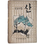 이효상(李孝祥)의 한솔시집 [산]