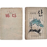 [421] 이효상(李孝祥)의 한솔시집 [산] 및 [바다] 2책 일괄