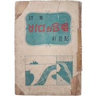 [423] 박거영(朴巨影)의 첫시집 [바다의 合唱]