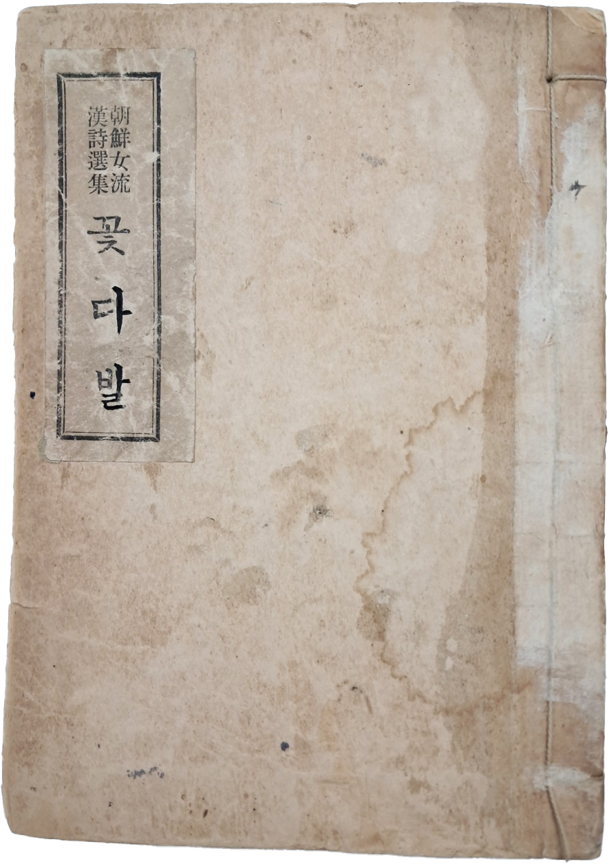 [424] 조선여류 한시선집 [꽃다발]