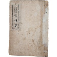 [424] 조선여류 한시선집 [꽃다발]