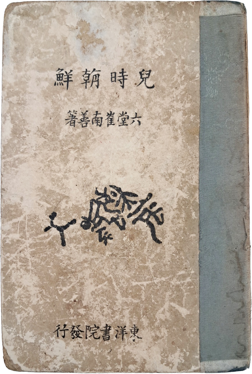[426] 육당 최남선(六堂崔南善)의 한국고대문화사 [아시조선 兒時朝鮮]
