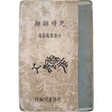 육당 최남선(六堂崔南善)의 한국고대문화사 [아시조선 兒時朝鮮]
