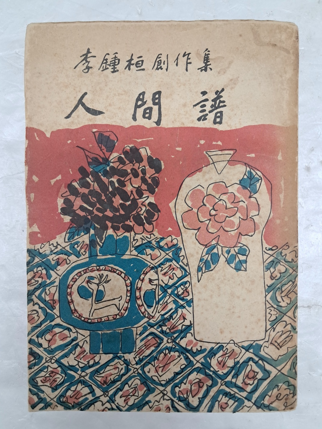 김환기(金煥基)가 장정한 이종환 창작집 [인간보 人間譜]