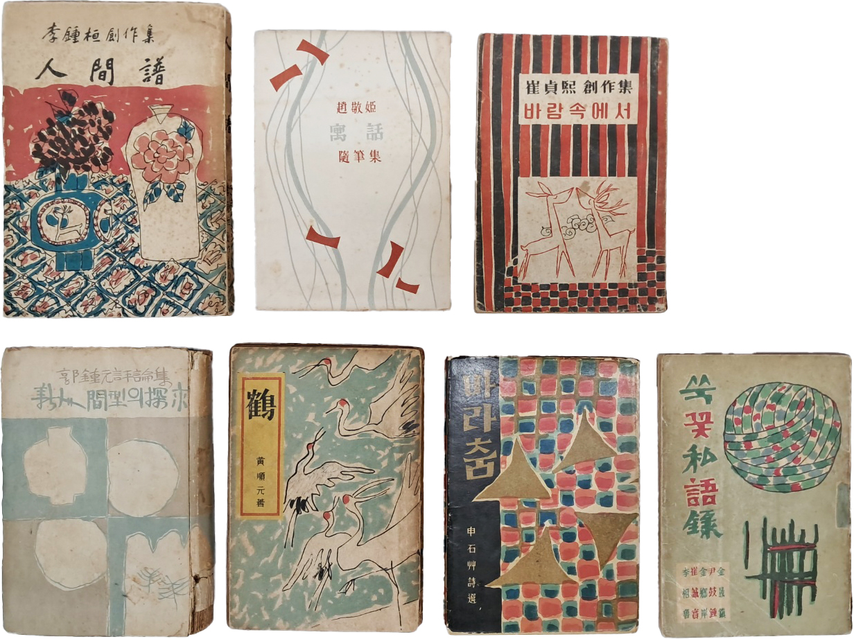 [427] 김환기(金煥基)가 장정한 문학서 7책 일괄