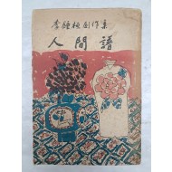 김환기(金煥基)가 장정한 이종환 창작집 [인간보 人間譜]