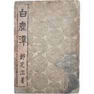 [428] 정지용(鄭芝溶)의 두 번째 시집 [백록담 白鹿潭] 특제판