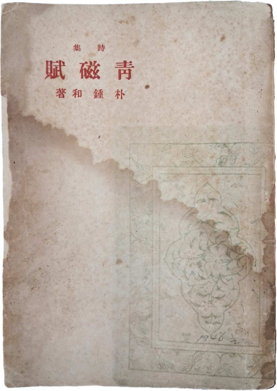 [429] 박종화(朴鍾和) 시집 [청자부 靑磁賦]