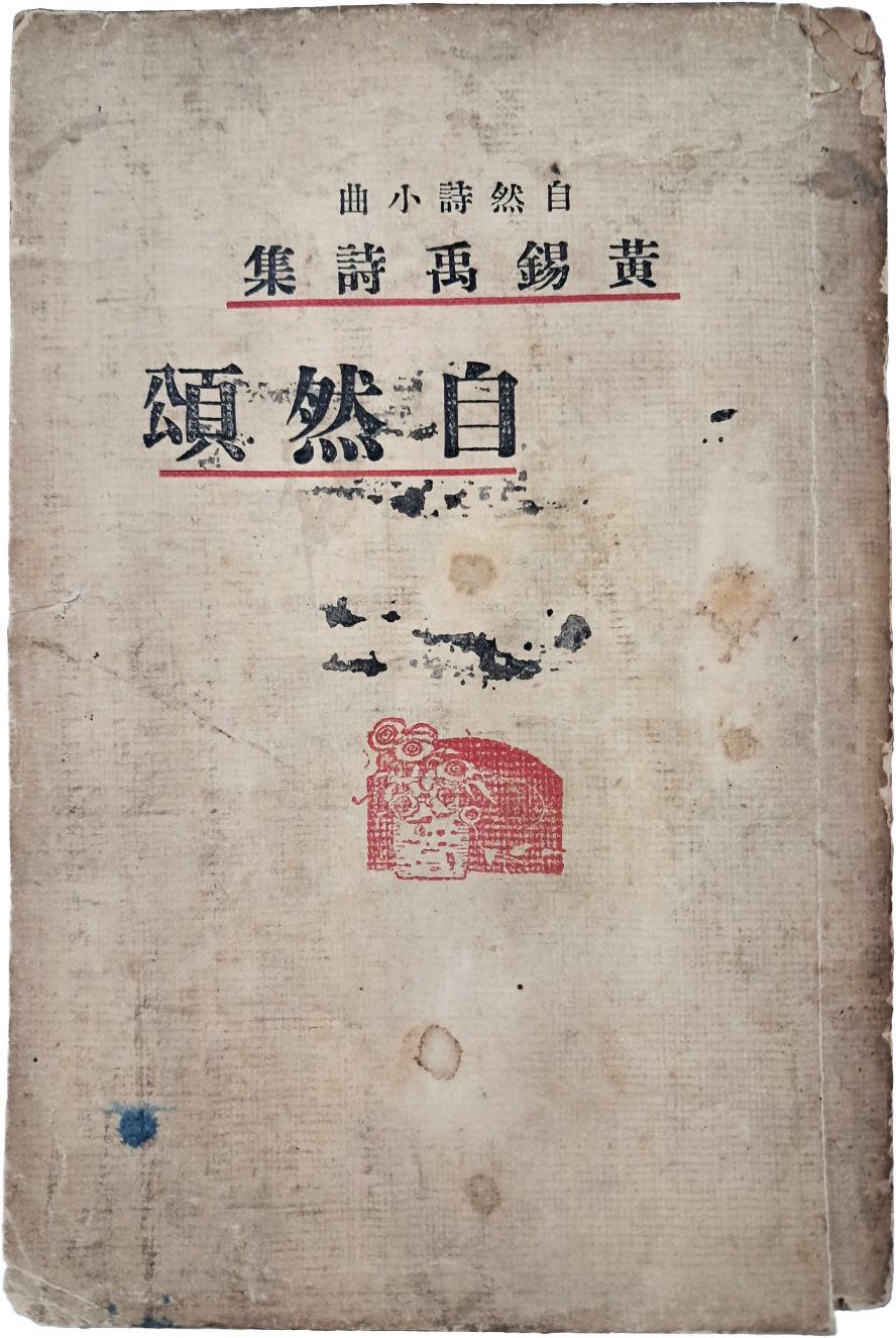 [430] ‘폐허’·‘장미촌’ 동인 황석우(黃錫禹) 유일 시집 [자연송 自然頌] 초판