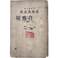 [430] ‘폐허’·‘장미촌’ 동인 황석우(黃錫禹) 유일 시집 [자연송 自然頌] 초판