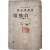 [430] ‘폐허’·‘장미촌’ 동인 황석우(黃錫禹) 유일 시집 [자연송 自然頌] 초판