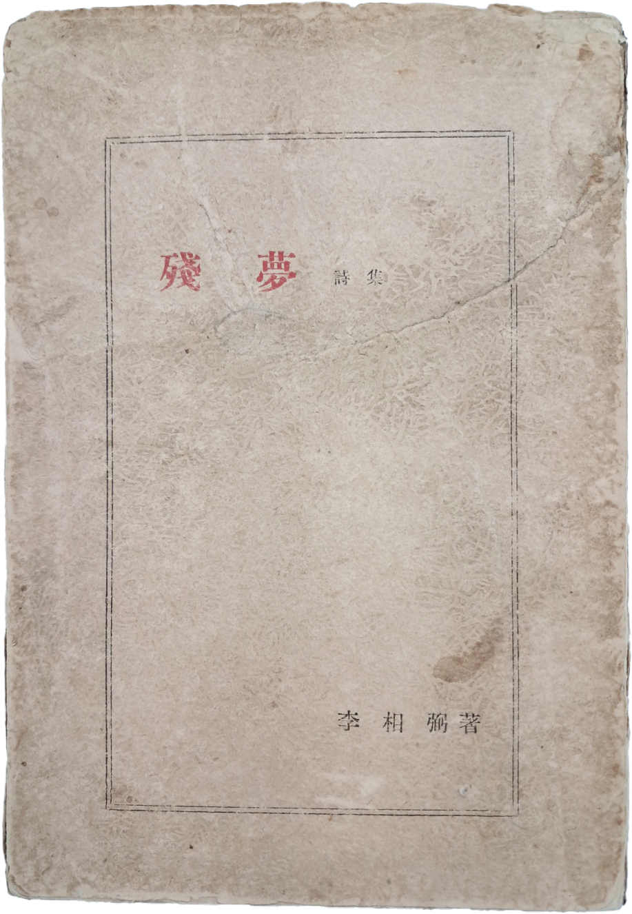 [431] 이상필(李相弼)의 시집 [잔몽 殘夢]