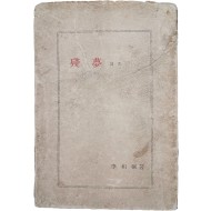 [431] 이상필(李相弼)의 시집 [잔몽 殘夢]
