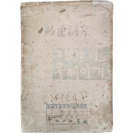 [433] 이육사(李陸史) 유고시집 [육사시집]