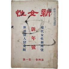 일제강점기 신여성 담론을 주도한 대중지 [신여성]