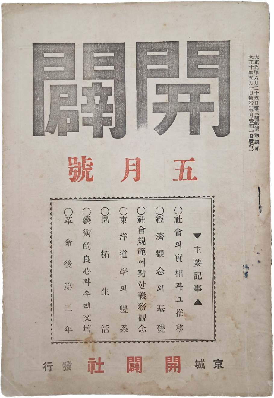 [435] 개벽사(開闢社)에서 발행한 천도교 월간잡지 [개벽 開闢]
