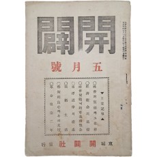 개벽사(開闢社)에서 발행한 천도교 월간잡지 [개벽 開闢]