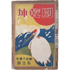 [개벽]이 강제 폐간 당한 뒤에 대신 내놓은 잡지인 [별건곤] 창사10주년 신년호