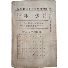 한국 최초의 종합잡지 [소년 少年] 제3년 제5권