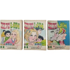 한국 순정만화의 기틀을 다진 권영섭의 [고개너머] 3책 완질 일괄