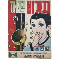 [459] 권영섭의 친필서명본 [깨진 바가지(상)]