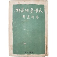 [461] 박경리(朴景利)의 장편소설 [가을에 온 女人]