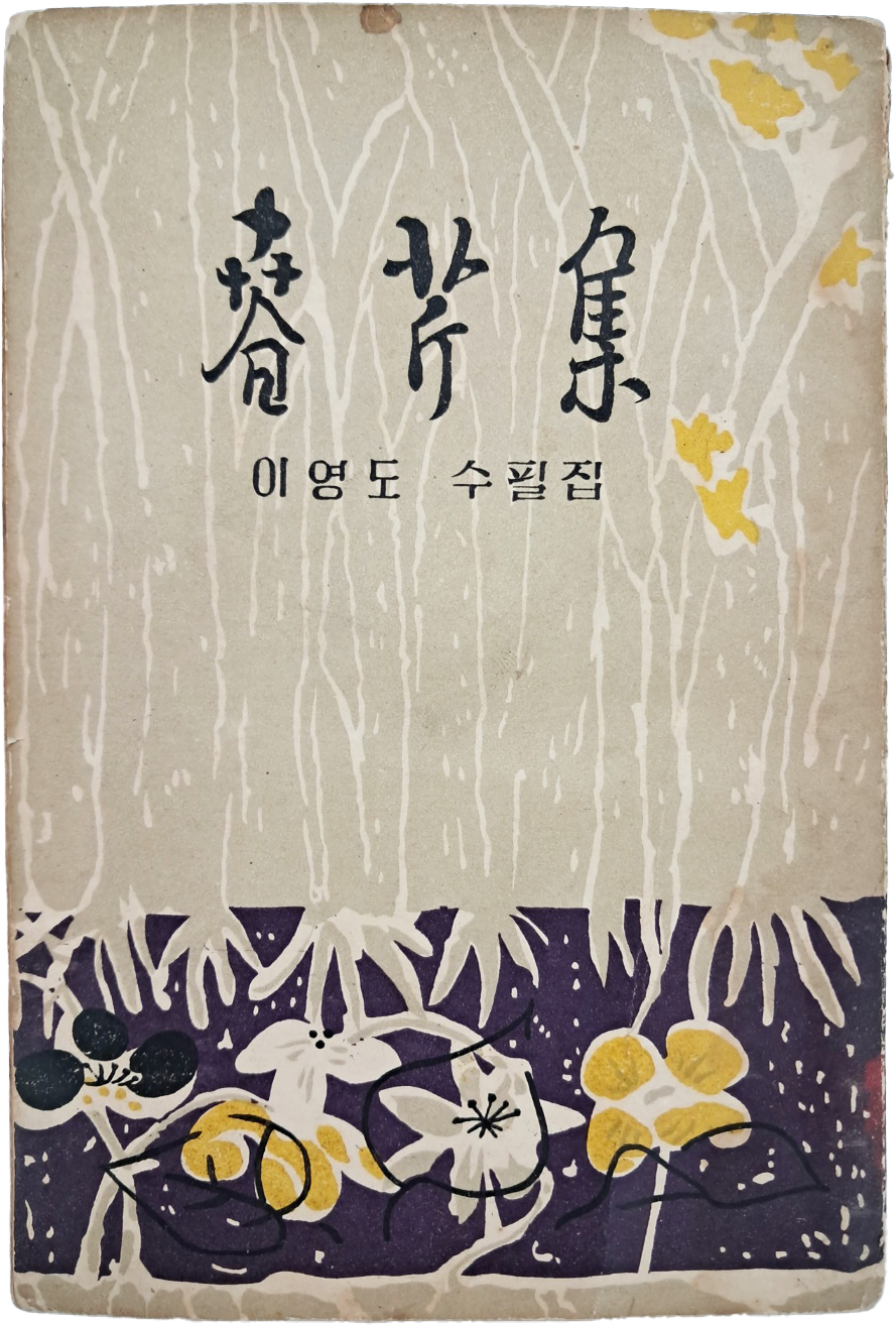 [466] 천경자가 장정한 이영도의 수필집 [춘근집 春芹集]