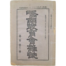 [교남교육회잡지 嶠南敎育會雜誌] 마지막 호 제12호