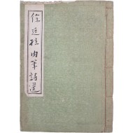[476] 영인본 [서정주 육필시선 徐廷柱 肉筆詩選]