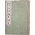 [476] 영인본 [서정주 육필시선 徐廷柱 肉筆詩選]