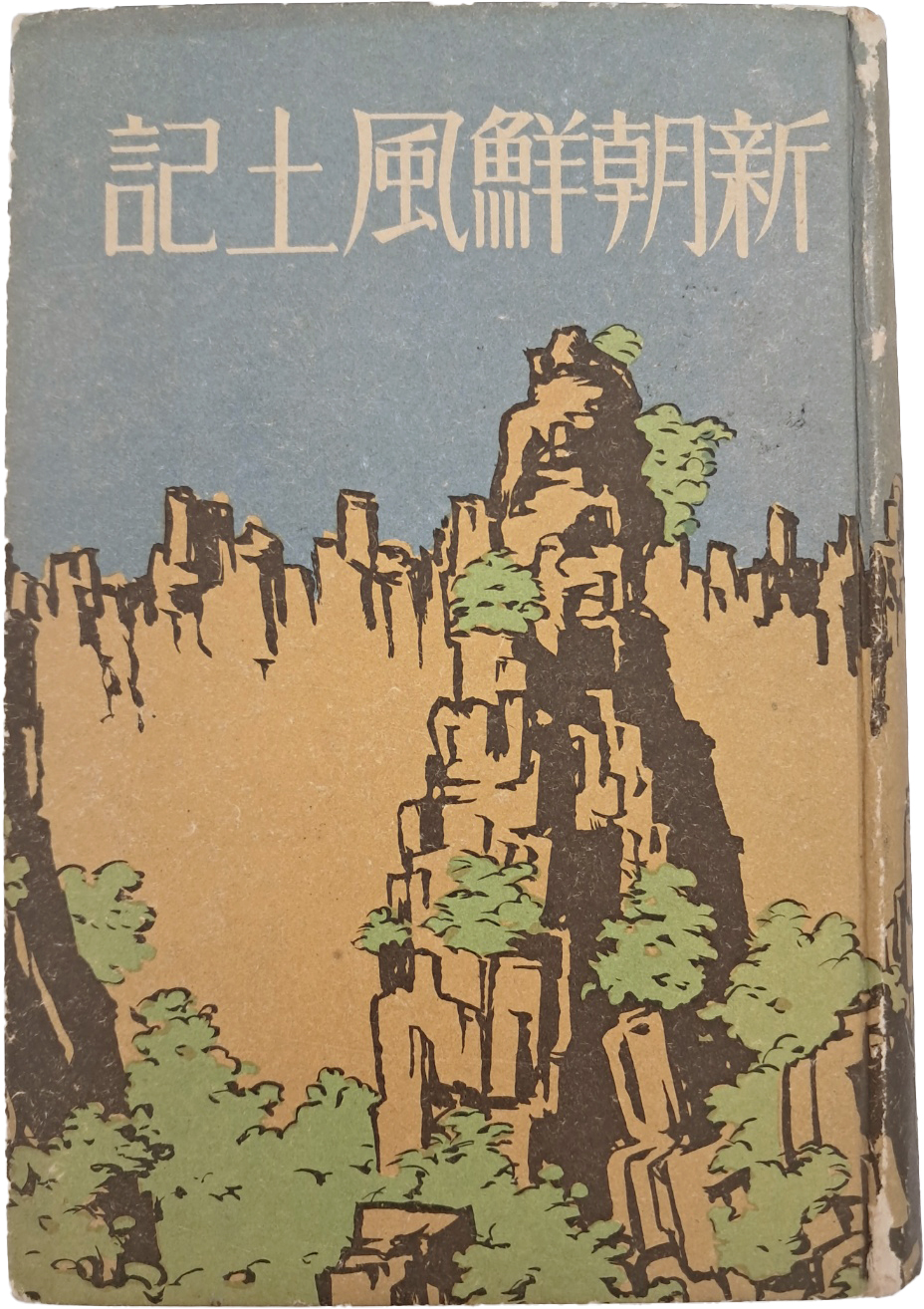 [478] 저자증정본 [신조선풍토기 新朝鮮風土記]